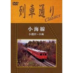 列車通りClassics 小海線 小淵沢～小海（ＤＶＤ）