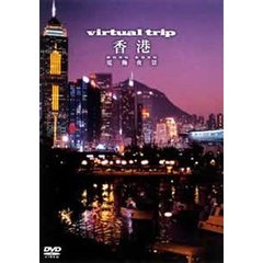 virtual trip 香港 電飾夜景（ＤＶＤ）
