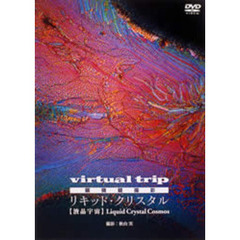 virtual trip 顕微鏡撮影 リキッド・クリスタル Liquid Crystal（ＤＶＤ）