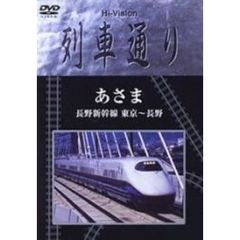 Hi-Vision 列車通り あさま 長野新幹線 東京～長野（ＤＶＤ）