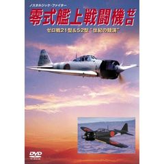 ノスタルジック・ファイター 零式艦上戦闘機ゼロ（ＤＶＤ）