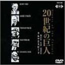 世界を進化させた巨人たち 20世紀の巨人 「クルマとスピード」（ＤＶＤ）