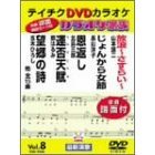 カラオケ家族　VOL．8　15曲入（ＤＶＤ）