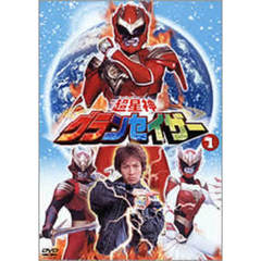 超星神グランセイザー Vol.1（ＤＶＤ）