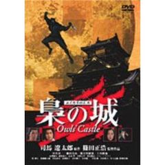 梟の城 ＜期間限定生産＞（ＤＶＤ）