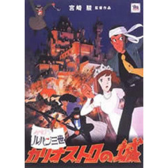 ジブリがいっぱいCOLLECTIONルパン三世 カリオストロの城（ＤＶＤ）