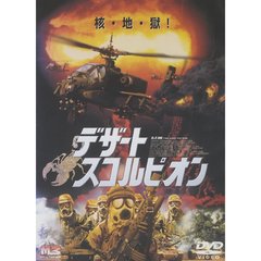 デザート・スコルピオン（ＤＶＤ）