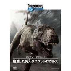 ディスカバリーチャンネル ダイナソー・プラネット 絶滅した狩人ダスプレトサウルス（ＤＶＤ）