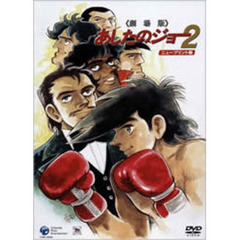あしたのジョー　劇場版［ニュープリント版］（ＤＶＤ）