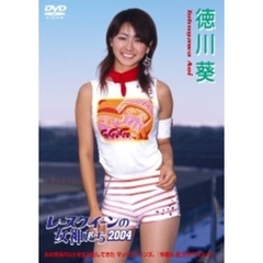 レースクィーンの女神たち2004　4　徳川葵（ＤＶＤ）