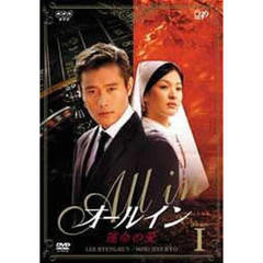 オールイン DVD-BOX I（ＤＶＤ）