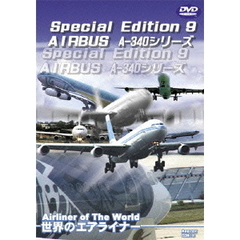 Special Edition 9 AIRBUS A-340シリーズ（ＤＶＤ）