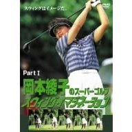 岡本綾子のスーパーゴルフ スウィングイマジネーション Part I（ＤＶＤ）