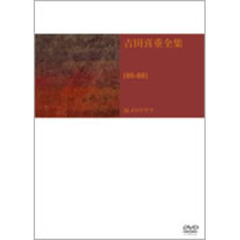 吉田喜重　DVD－BOX［65－68］反メロドラマ（ＤＶＤ）