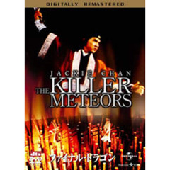 ファイナル・ドラゴン　デジタル・リマスター版（ＤＶＤ）