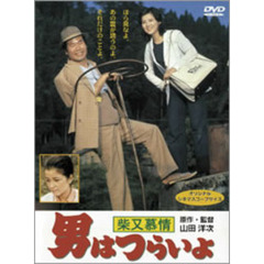 男はつらいよ　第9作　柴又慕情（ＤＶＤ）