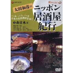 太田和彦のニッポン居酒屋紀行5　南日本篇（ＤＶＤ）
