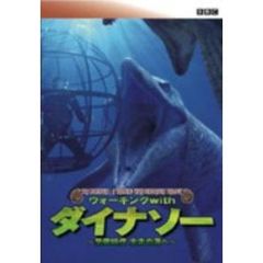 ウォーキング WITH ダイナソー スペシャル:海の恐竜たち DVD