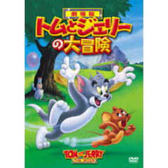 劇場版　トムとジェリーの大冒険（ＤＶＤ）