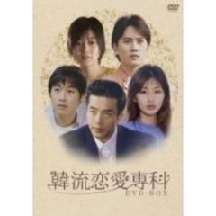 韓流恋愛専科 DVD-BOX（ＤＶＤ）