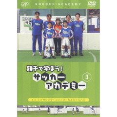 親子で学ぼう！ サッカーアカデミー Vol.3（ＤＶＤ）