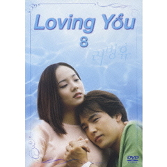 Loving You DVD-BOX II（ＤＶＤ）