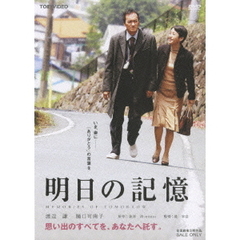 明日の記憶（ＤＶＤ）