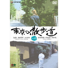 東京の散歩道　VOL．6（ＤＶＤ）