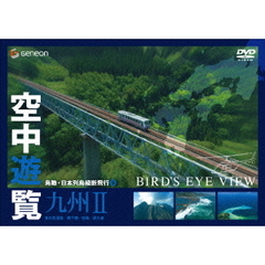 空中遊覧～鳥瞰・日本列島縦断飛行⑨～〔九州Ⅱ〕（ＤＶＤ）