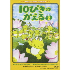 10ぴきのかえる　2（ＤＶＤ）