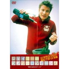 ジェイミーのラブリー・ダイニング　Season1　新たなるステージ（ＤＶＤ）