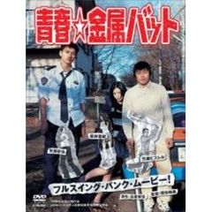 青春☆金属バット（ＤＶＤ）