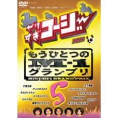 やりすぎコージー　DVD　5　もうひとつのM－1グランプリ（ＤＶＤ）