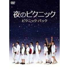 夜のピクニック　ピクニックパック（ＤＶＤ）