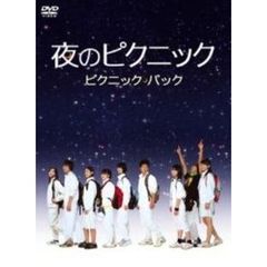 夜のピクニック ピクニックパック（ＤＶＤ）