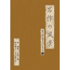 名作の風景 －森鴎外／正岡子規／夏目漱石／芥川龍之介 絵で読む珠玉の日本文学 8（ＤＶＤ）