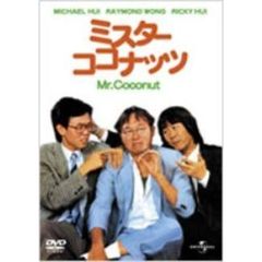 ミスター・ココナッツ（ＤＶＤ）