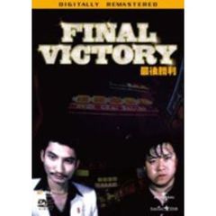 最後勝利（ＤＶＤ）