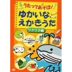 うたってあそぼ！ゆかいなえかきうた ワクワク編（ＤＶＤ）