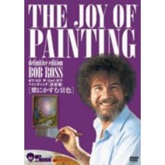ボブ・ロス　ザ・ジョイ・オブ・ペインティング　決定版　紫にかすむ景色（ＤＶＤ）