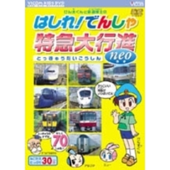 けん太くんと鉄道博士の　はしれ！でんしゃ　特急大行進　neo（ＤＶＤ）