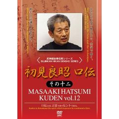 武神館秘巻伝照シリーズ 初見良昭 口伝 その十二（ＤＶＤ）