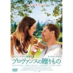 プロヴァンスの贈りもの（ＤＶＤ）