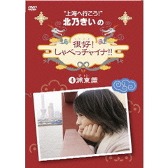 北乃きいの 「很好！しゃべっチャイナ」 4 浦東（プートン）編（ＤＶＤ）