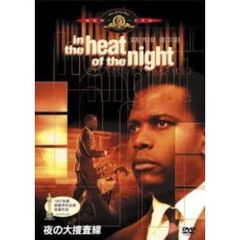 夜の大捜査線（ＤＶＤ）