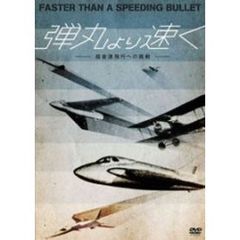 弾丸より速く －超音速飛行への挑戦－（ＤＶＤ）