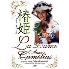 椿姫（ＤＶＤ）