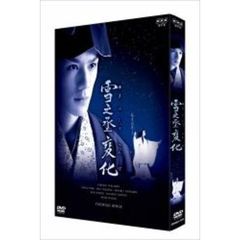 NHK正月時代劇　雪之丞変化（ＤＶＤ）