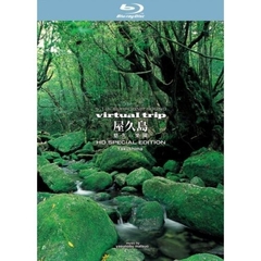 virtual trip 屋久島 悠久の楽園 【Blu-ray Disc】（Ｂｌｕ－ｒａｙ）