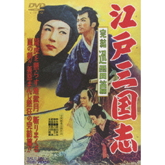 江戸三国志 完結迅雷篇（ＤＶＤ）